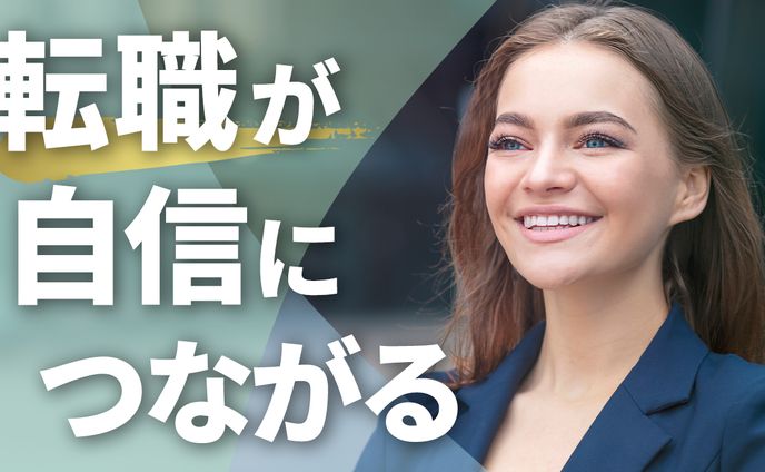 【サムネイル】ビジネス系　　転職が自信につながる