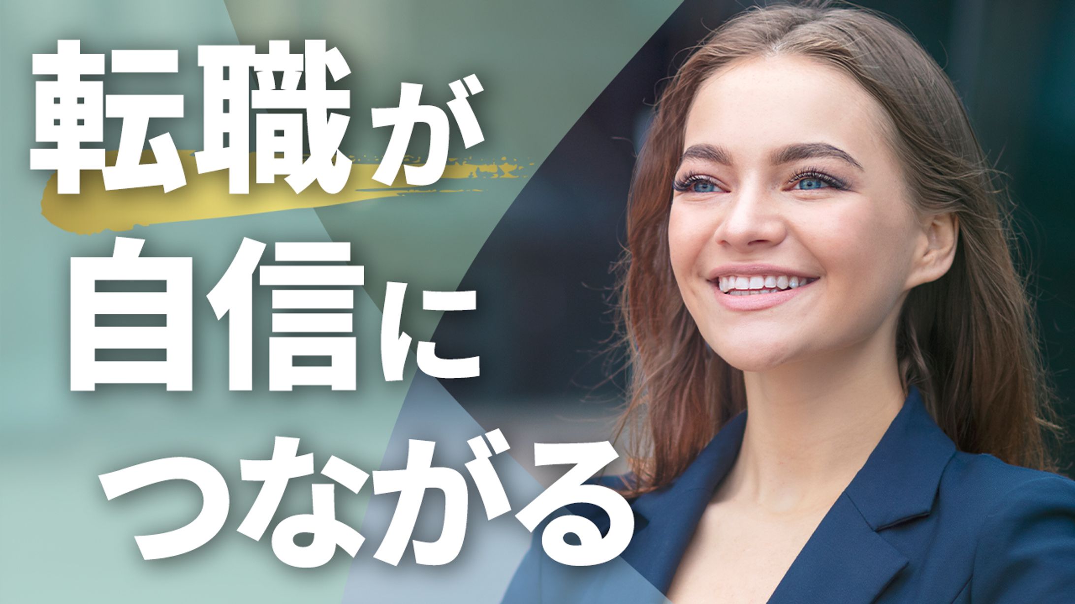 【サムネイル】ビジネス系　　転職が自信につながる-1