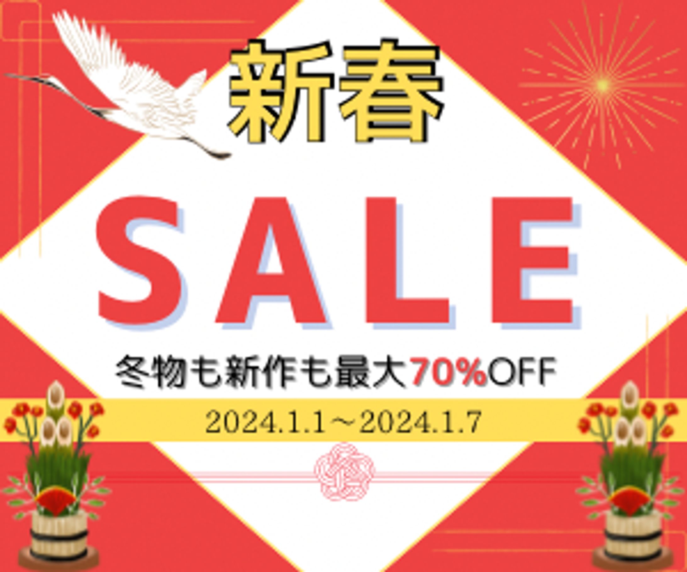 アパレルショップの新春SALEの広告-1