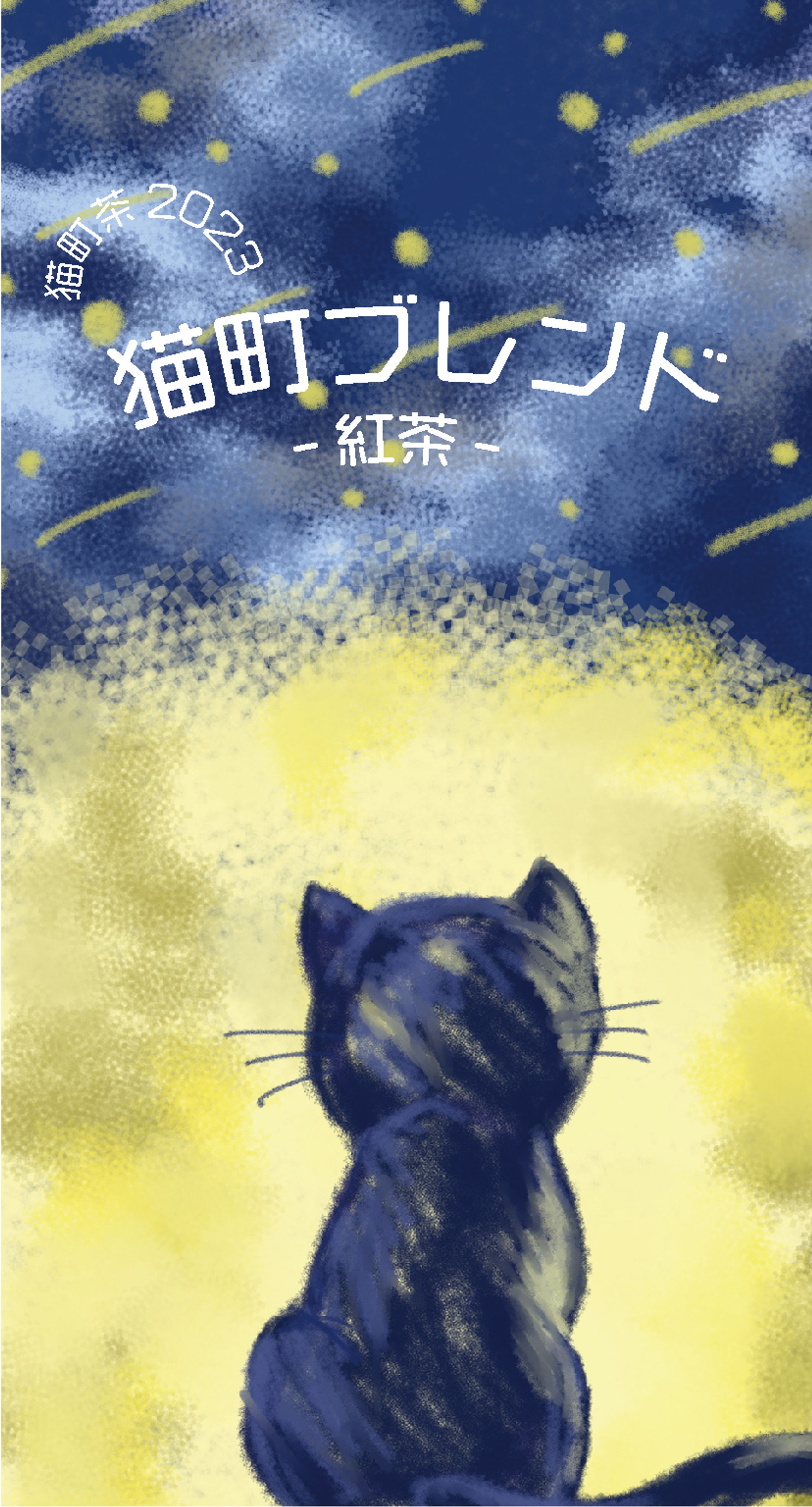 「猫町茶2023」ラベルデザイン-1