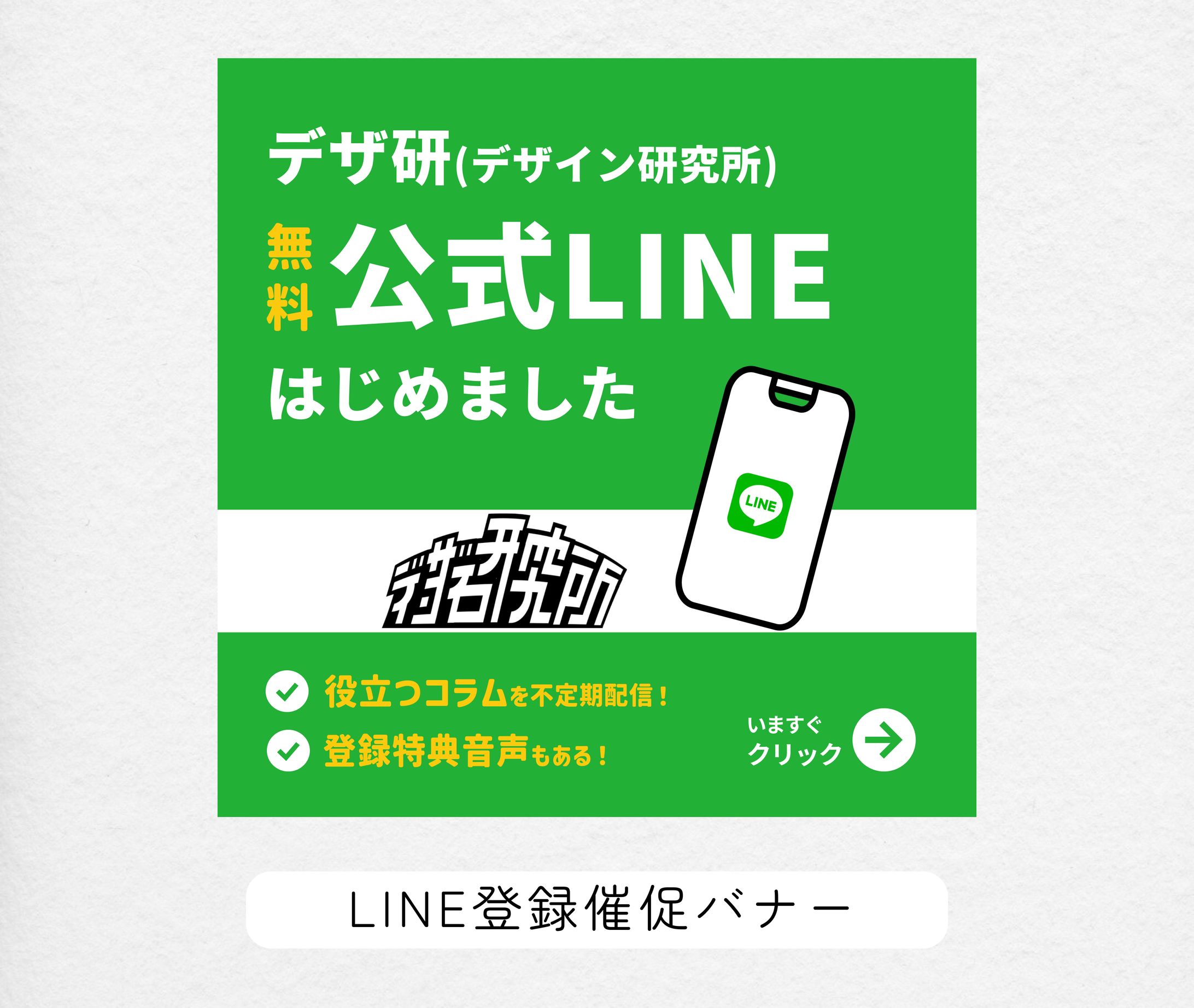 デザ研公式LINE登録催促バナー-1