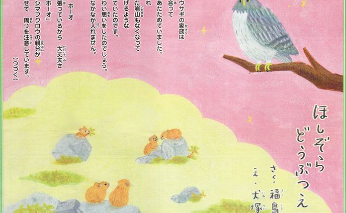 毎日小学生新聞　連載 ほしぞらどうぶつえん（8〜14話）