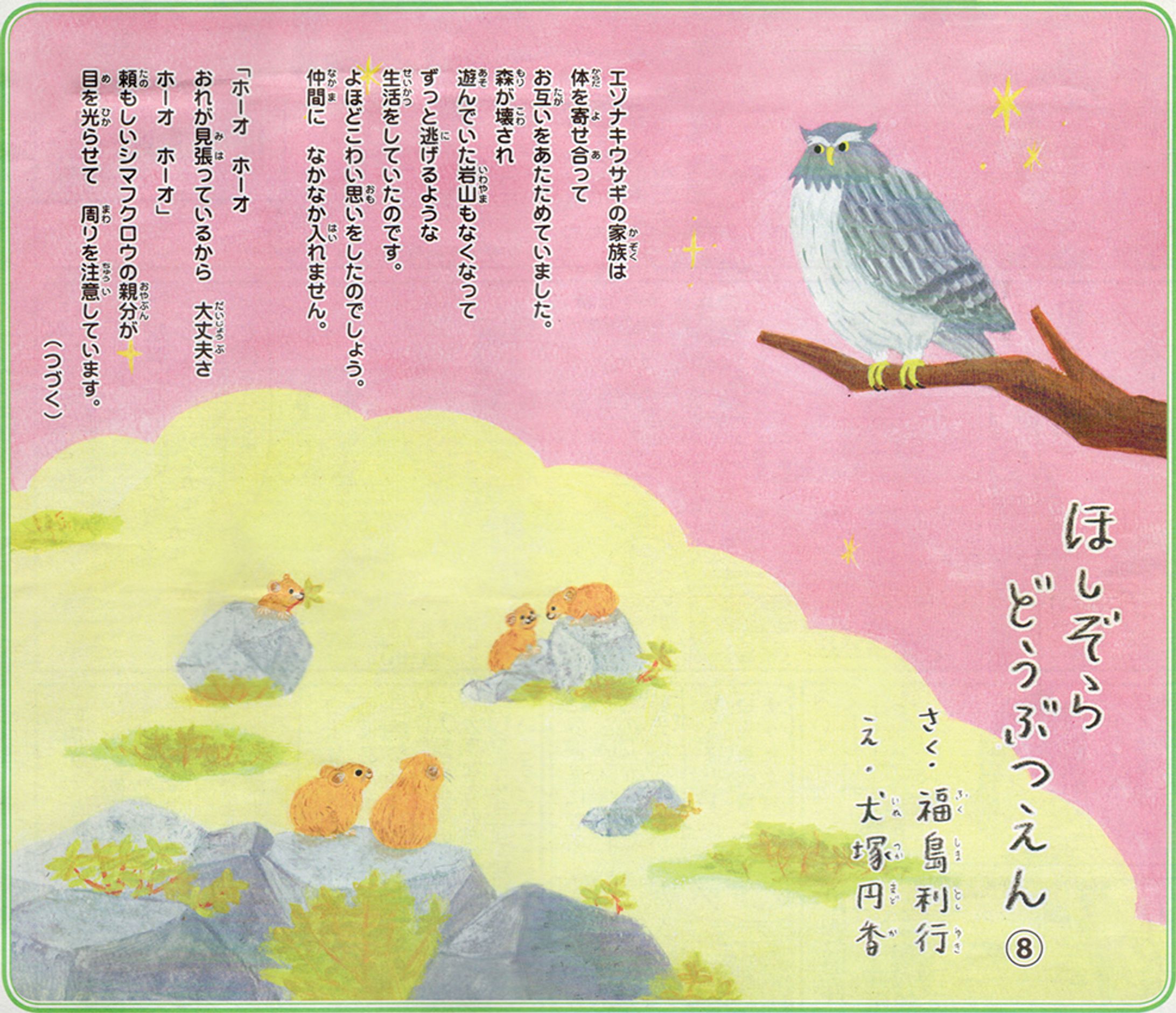 毎日小学生新聞　連載 ほしぞらどうぶつえん（8〜14話）-1