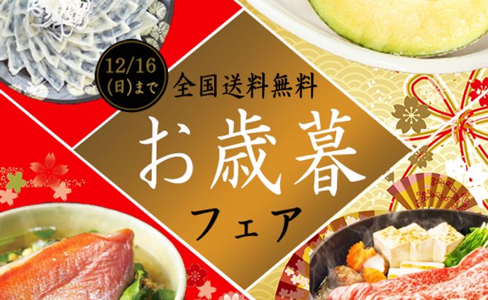 お歳暮：バナー