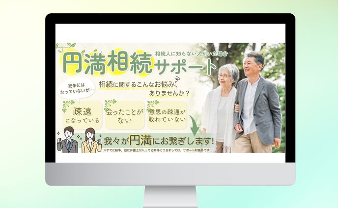 ◼︎バナー：相続サポート