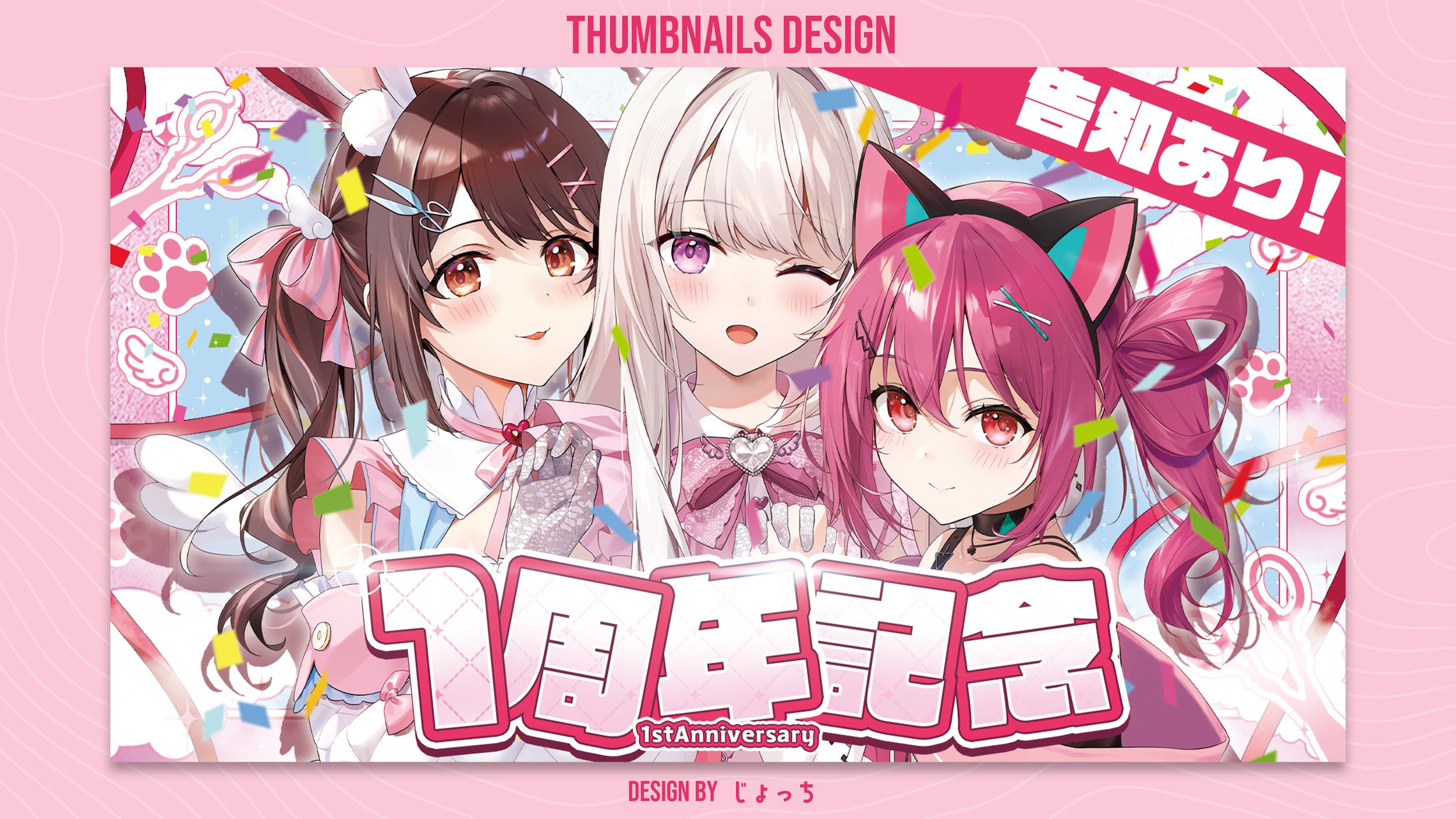 《Vlash》鏡愛しゅくり・神谷ねこ・星宮ちょこ / 1周年記念配信サムネイルデザイン-1