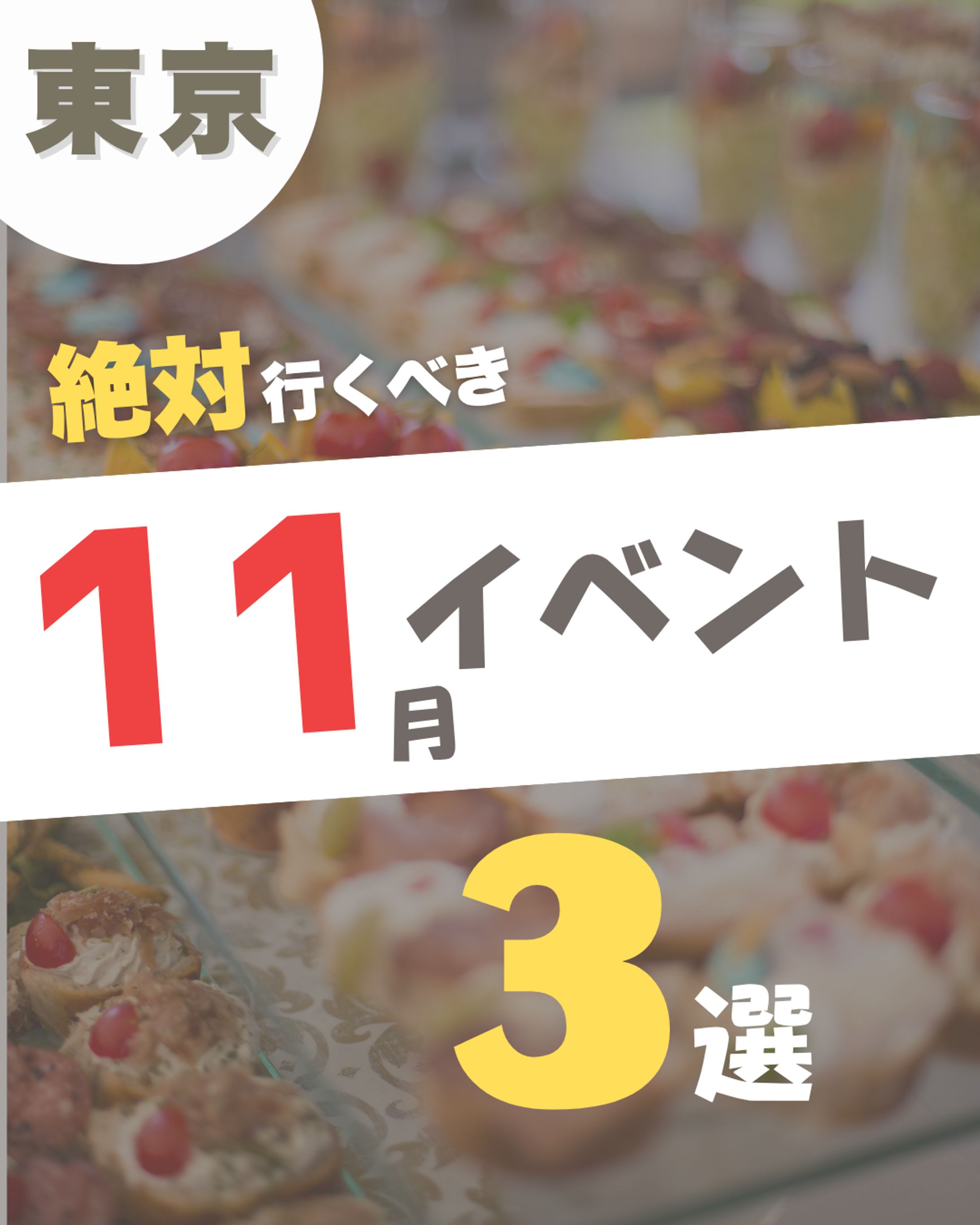 【Instagram】東京イベント3選-1
