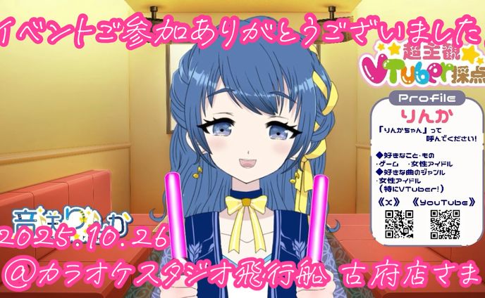 【🎙️司会】JOYSOUND 採点ランキング大会@カラオケスタジオ飛行船 古府店(2025年10月)