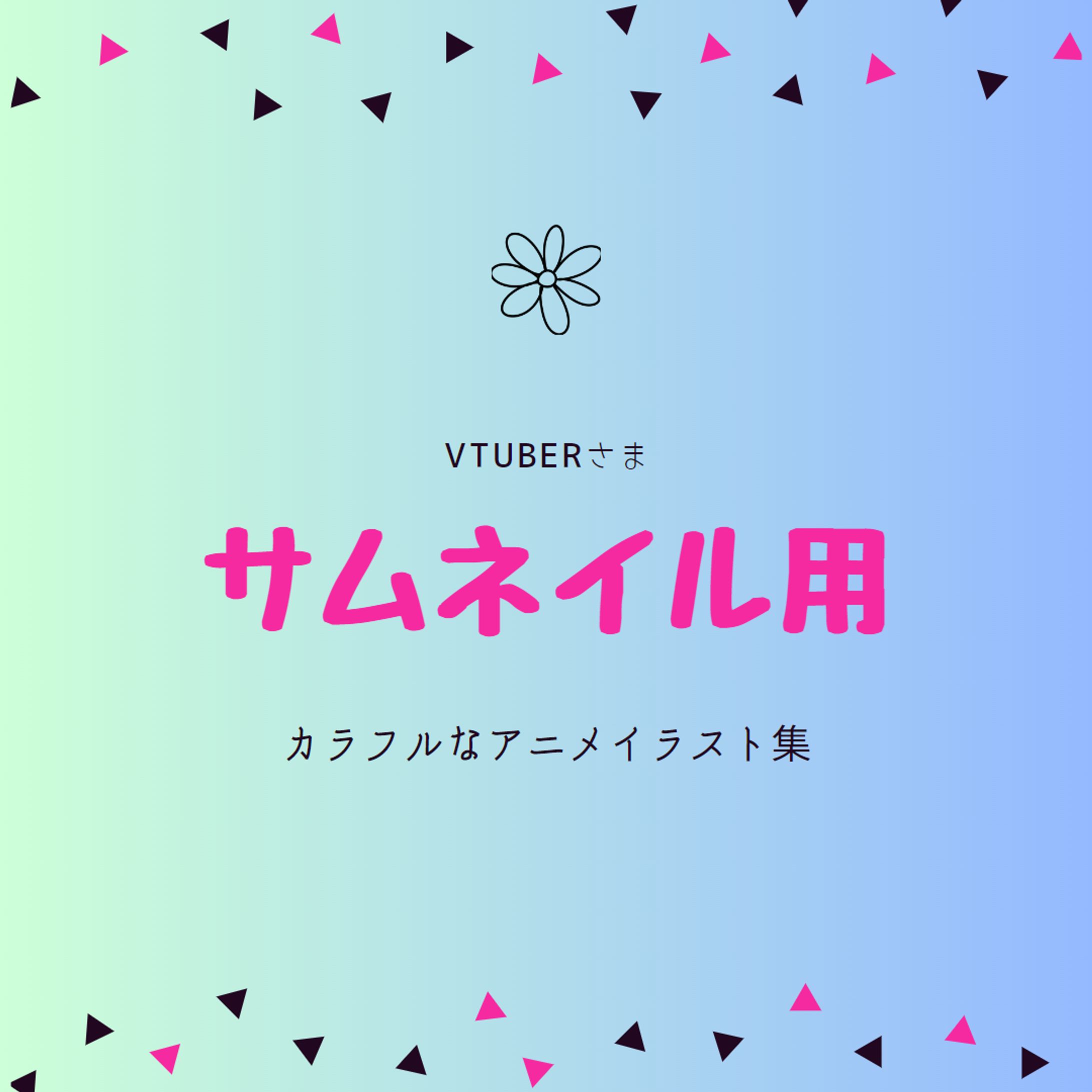 Vtuber様　サムネイルイラスト集-1