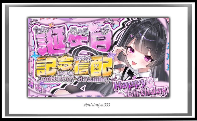 【寒咲いろは様】誕生日記念配信