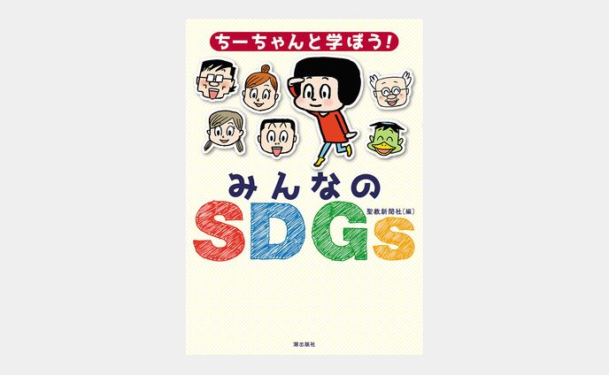 ちーちゃんと学ぼう！　みんなのSDGｓ