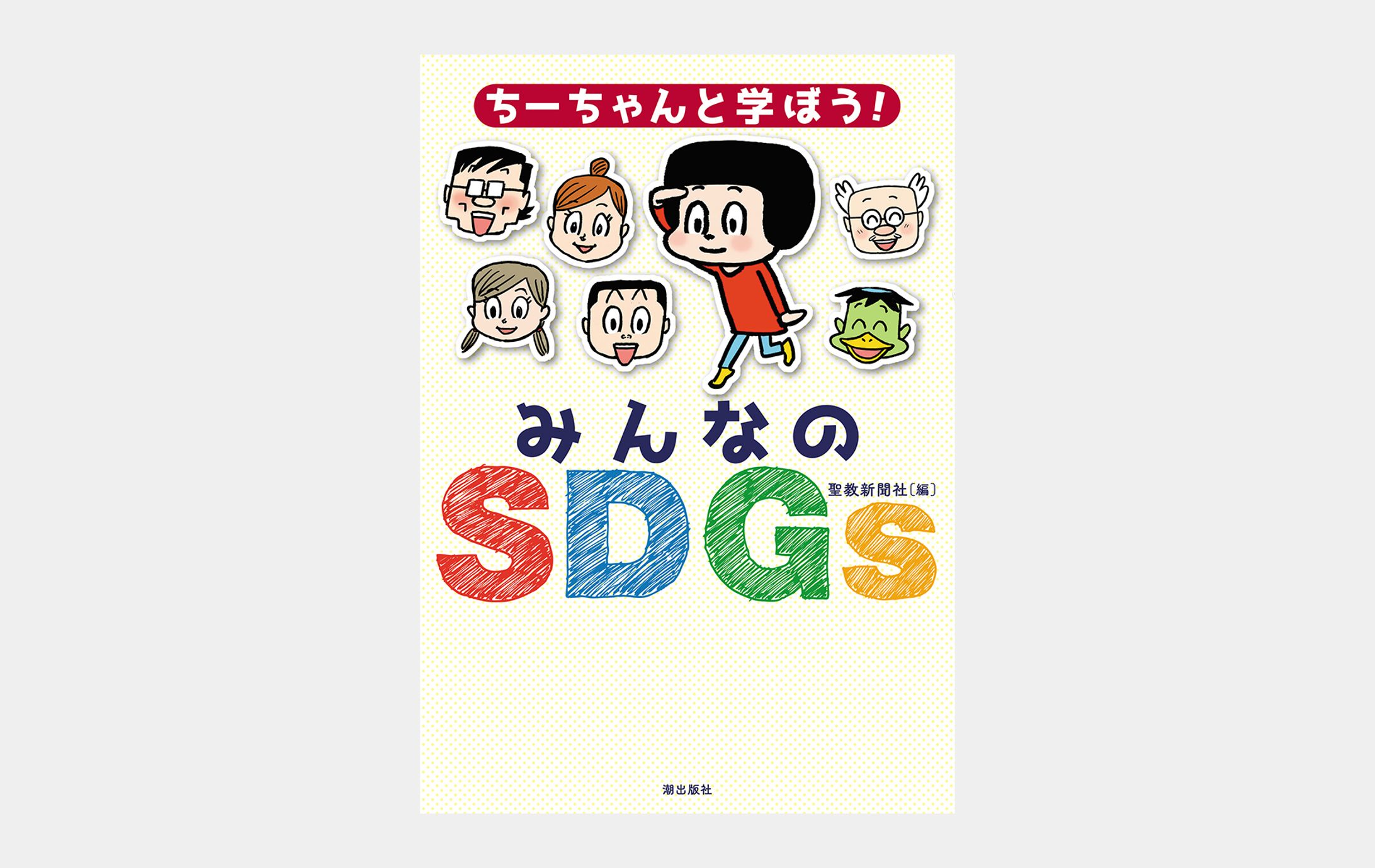 ちーちゃんと学ぼう！　みんなのSDGｓ-1