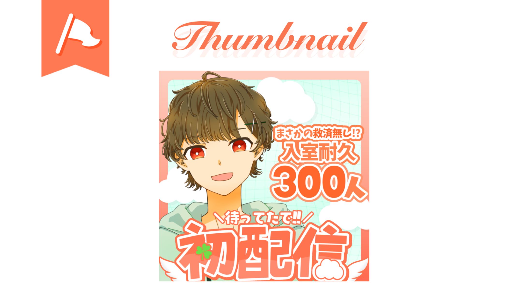 坂口 はるか様┊︎初配信用サムネイル-1