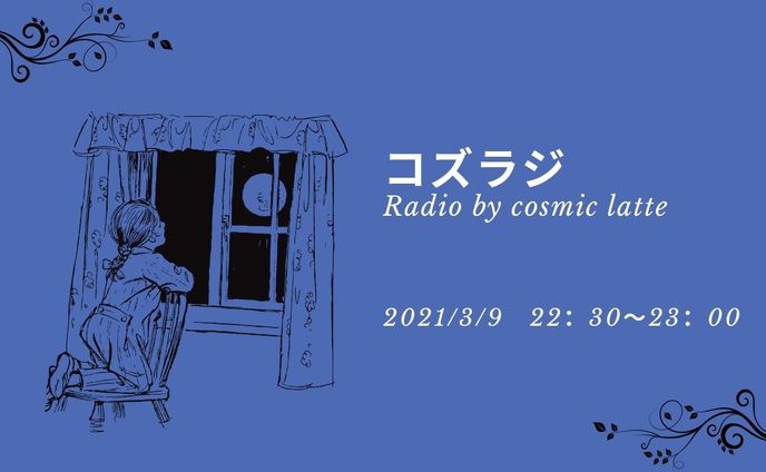 サークルのラジオ第1回放送時のサムネイル