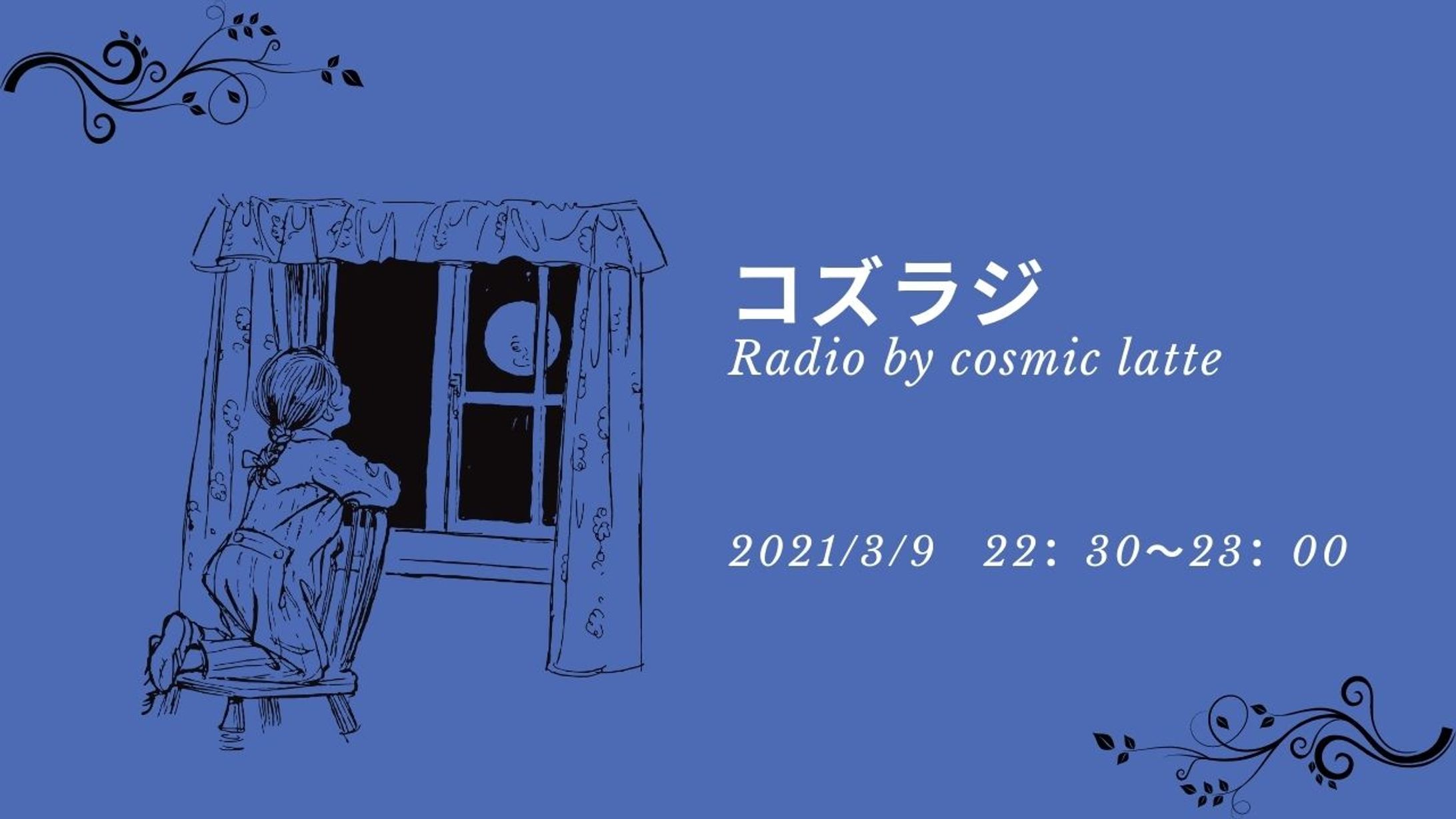 サークルのラジオ第1回放送時のサムネイル-1