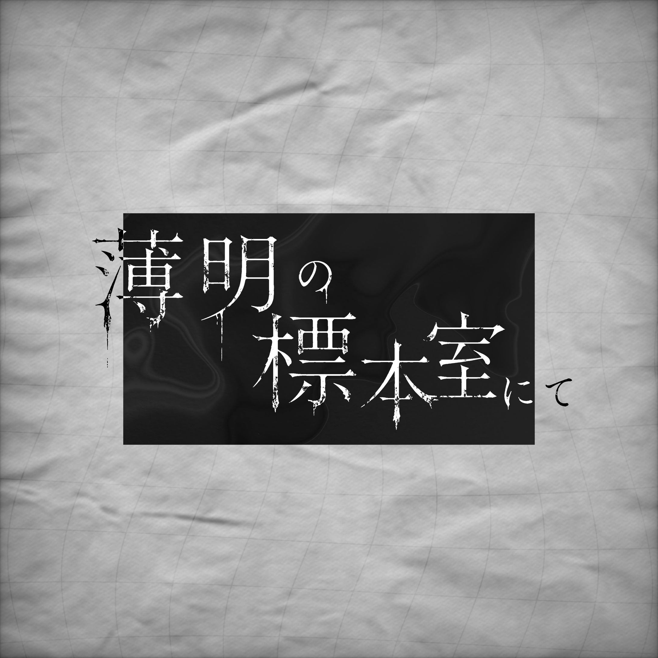 薄明の標本室にて／タイポグラフィデザイン-1