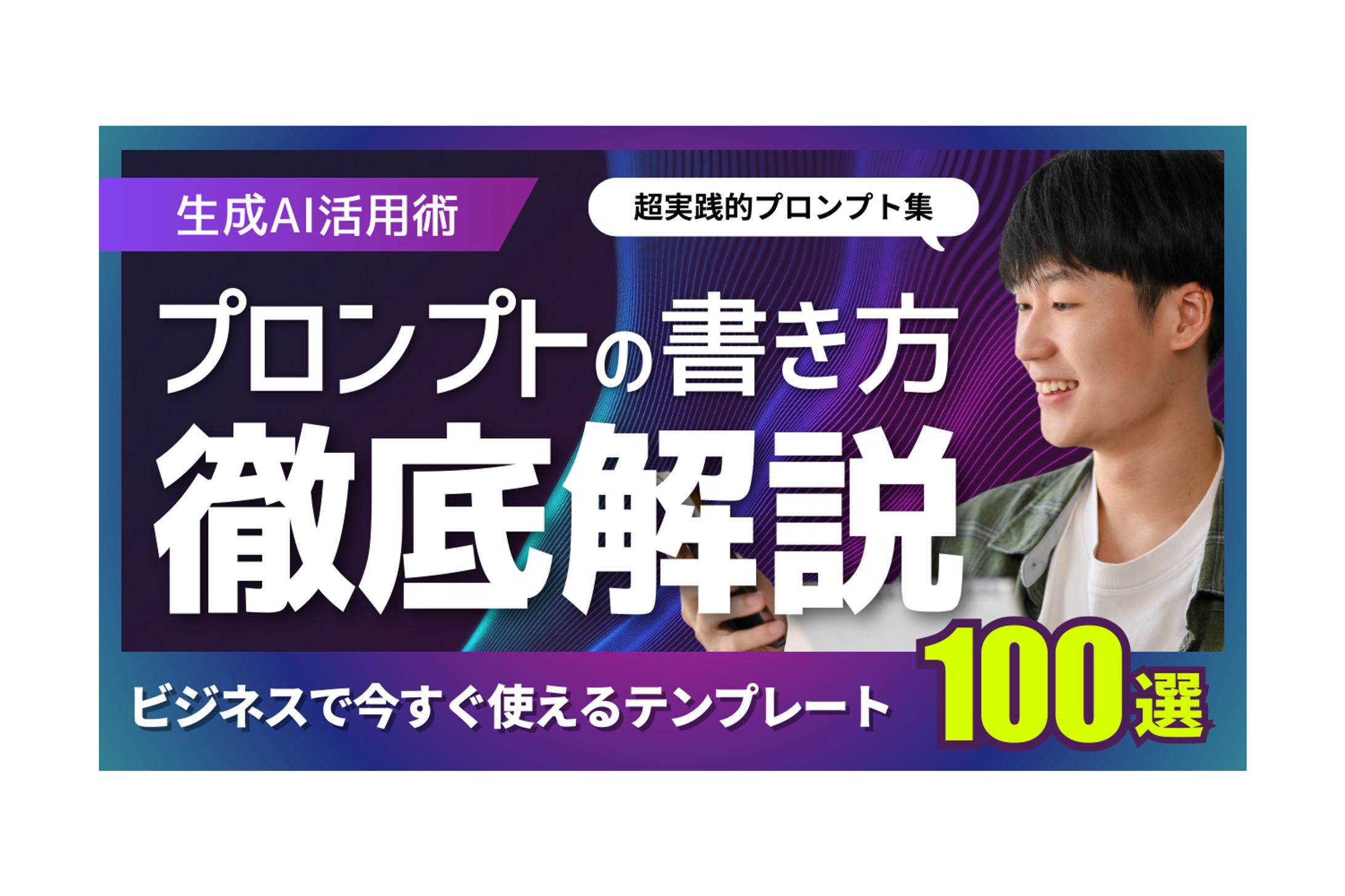 【サムネイル】生成AI活用術-1