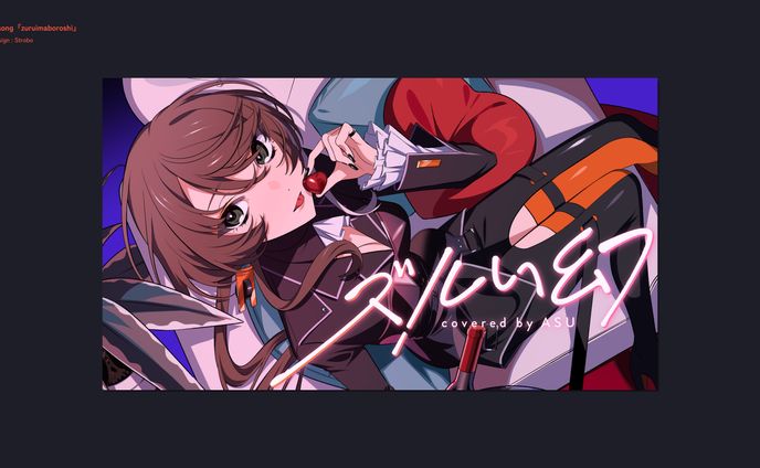 明透 歌ってみた「ズルい幻」