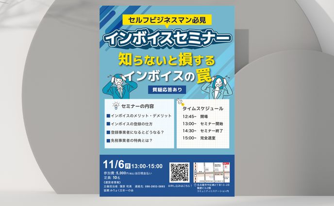 【認知用】インボイスセミナー