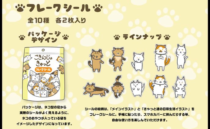 ごきんじょきゃっとフレークシール