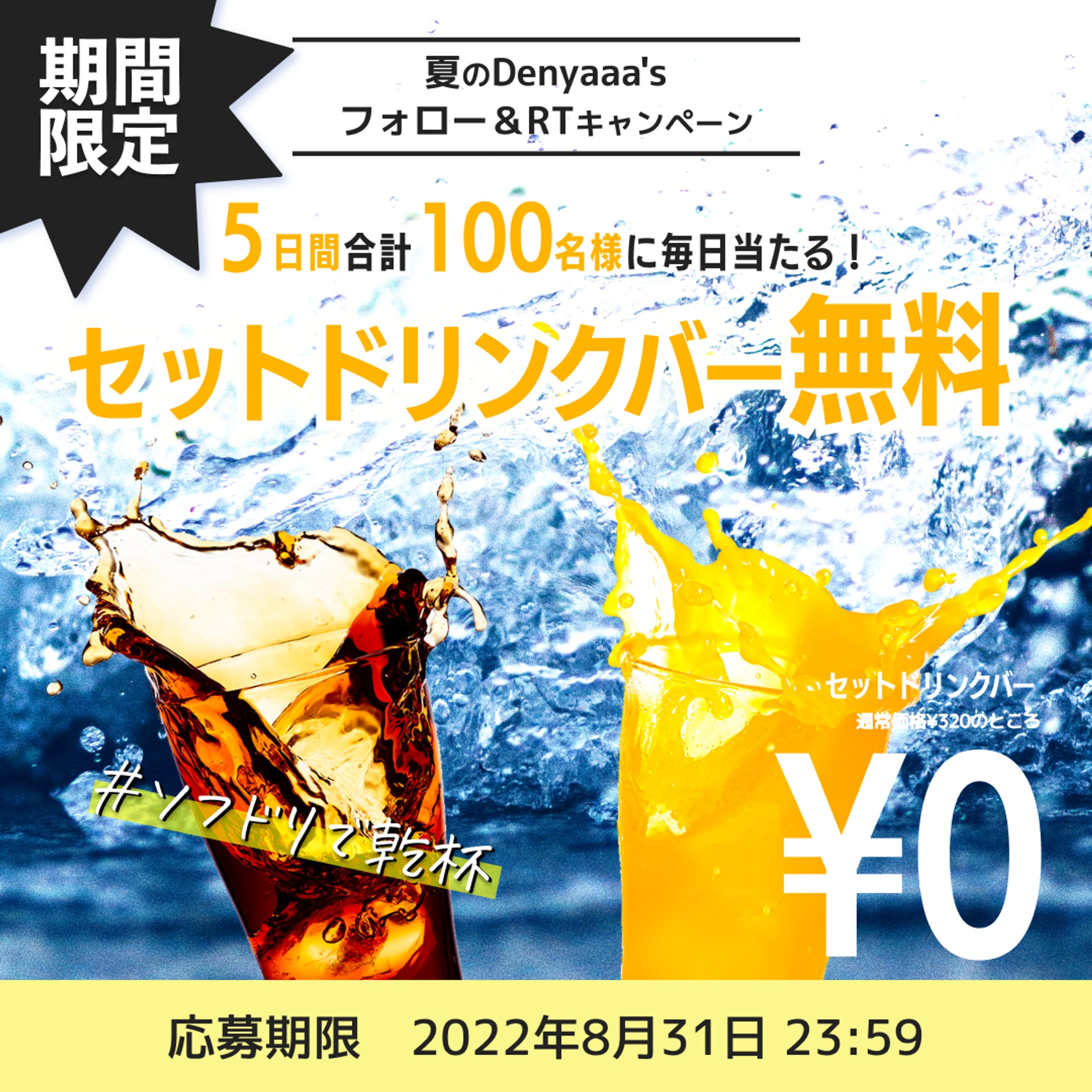 セットドリンクバー無料クーポン-1