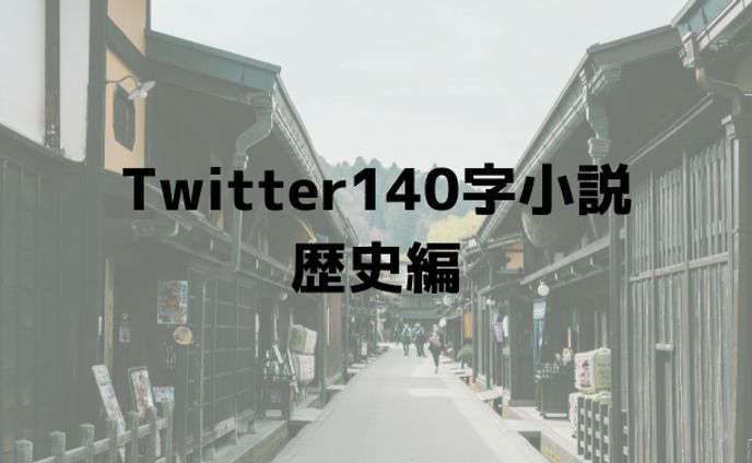 Twitter140字小説　歴史小説編