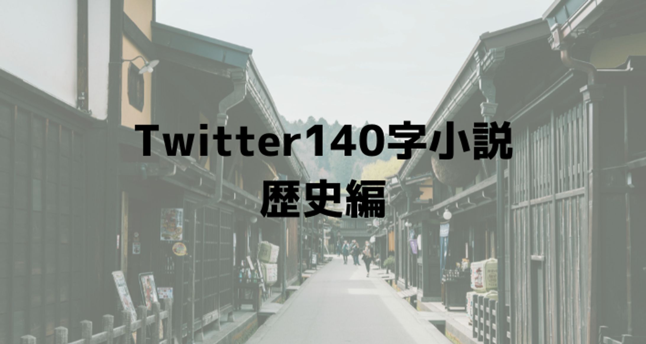 Twitter140字小説　歴史小説編-1