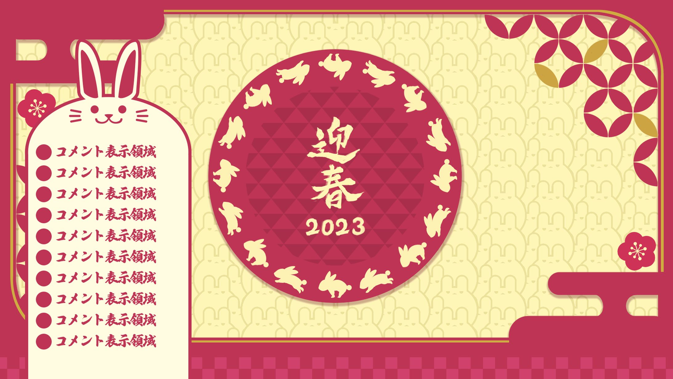 正月風の配信画面デザイン兎年-1