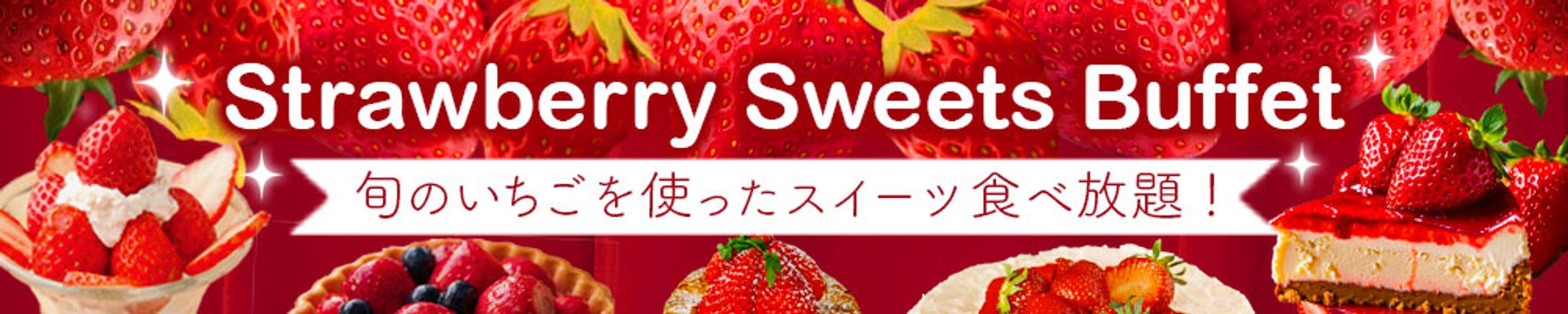 ストロベリースイーツビュッフェ バナー-1