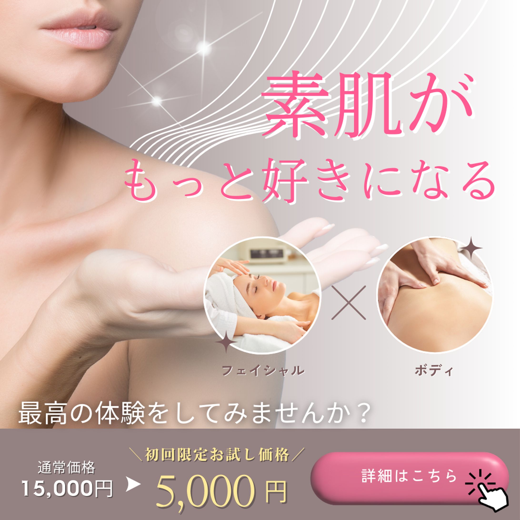 フェイシャル広告のバナーを制作しました-1