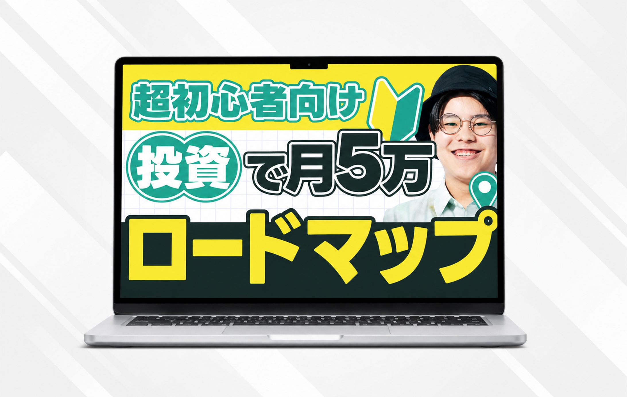 サムネイル｜投資初心者向けロードマップ-1