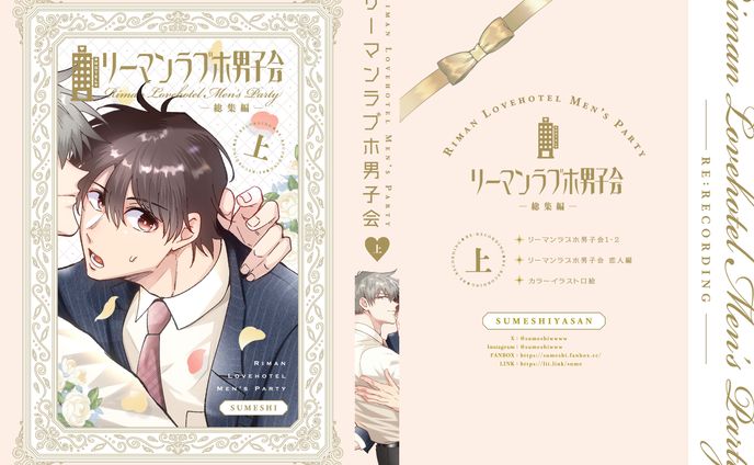 『リーマンラブホ男子会 総集編-上-』