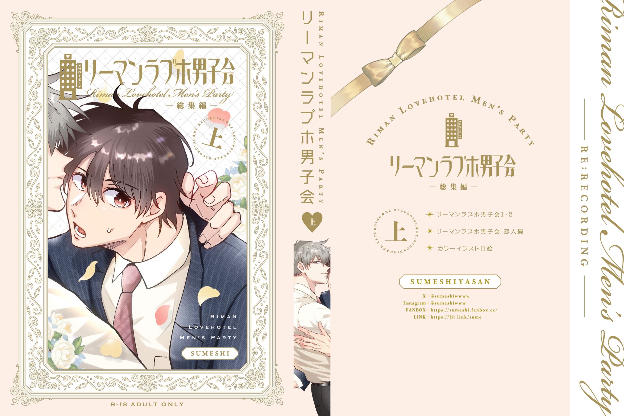 『リーマンラブホ男子会 総集編-上-』-1