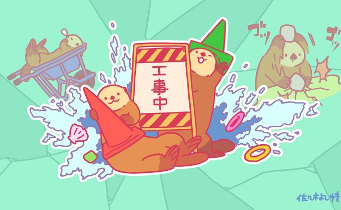 ラッコ。破壊工事はお任せください