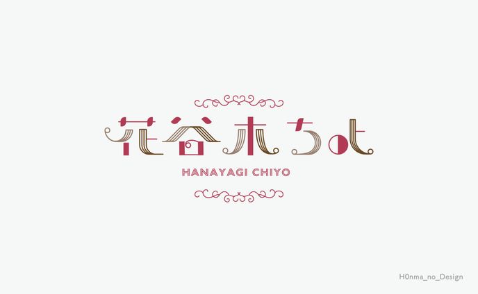 花谷木ちよ様_ネームロゴ