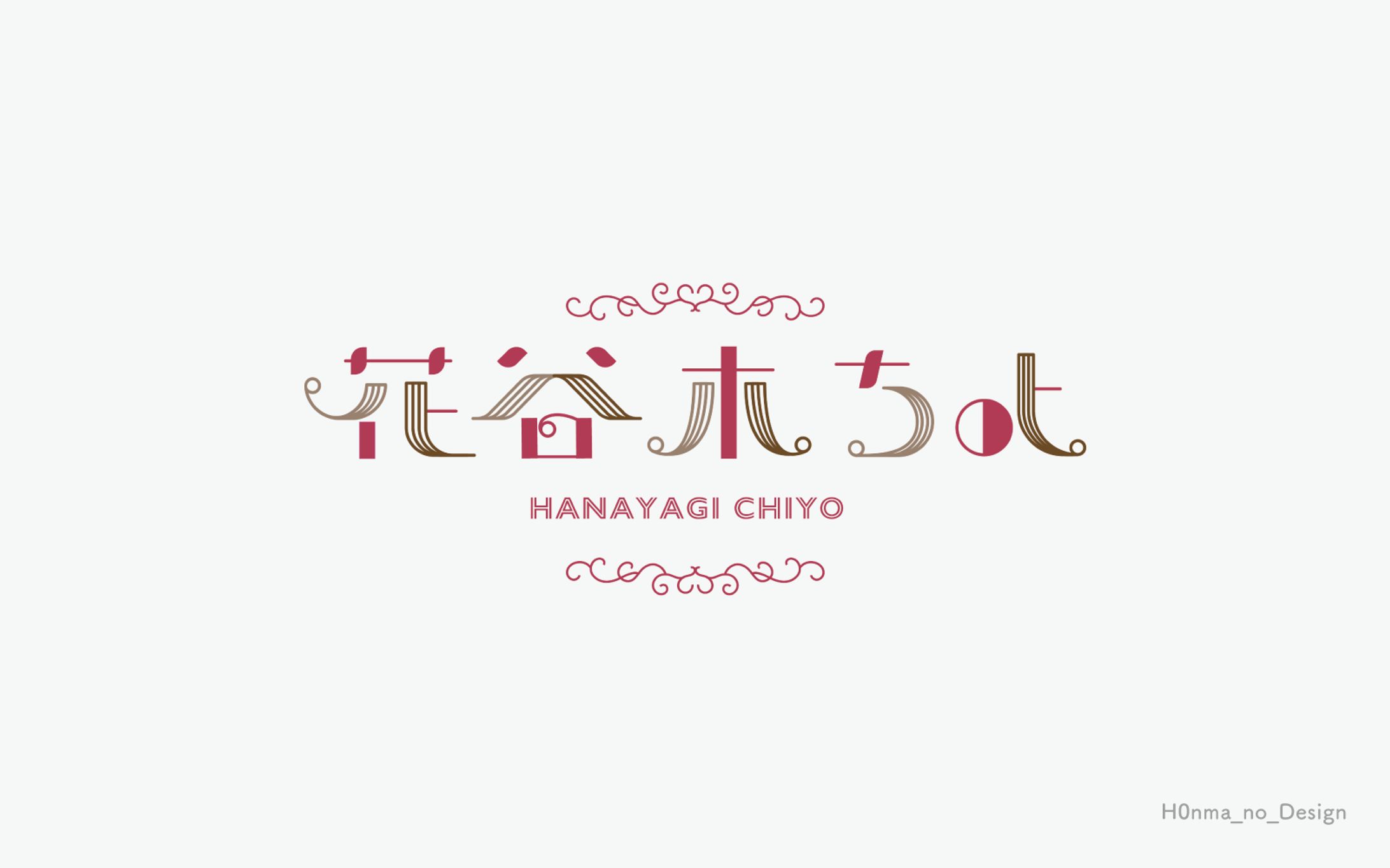 花谷木ちよ様_ネームロゴ-1