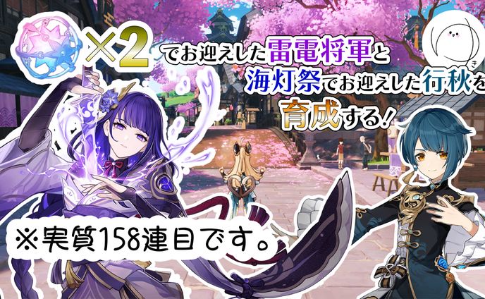 【原神】雷電ナショナルを組んでみたいので、雷電将軍と行秋を育成する！