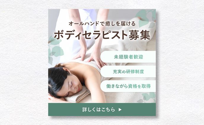 【バナー】ハンドセラピスト募集