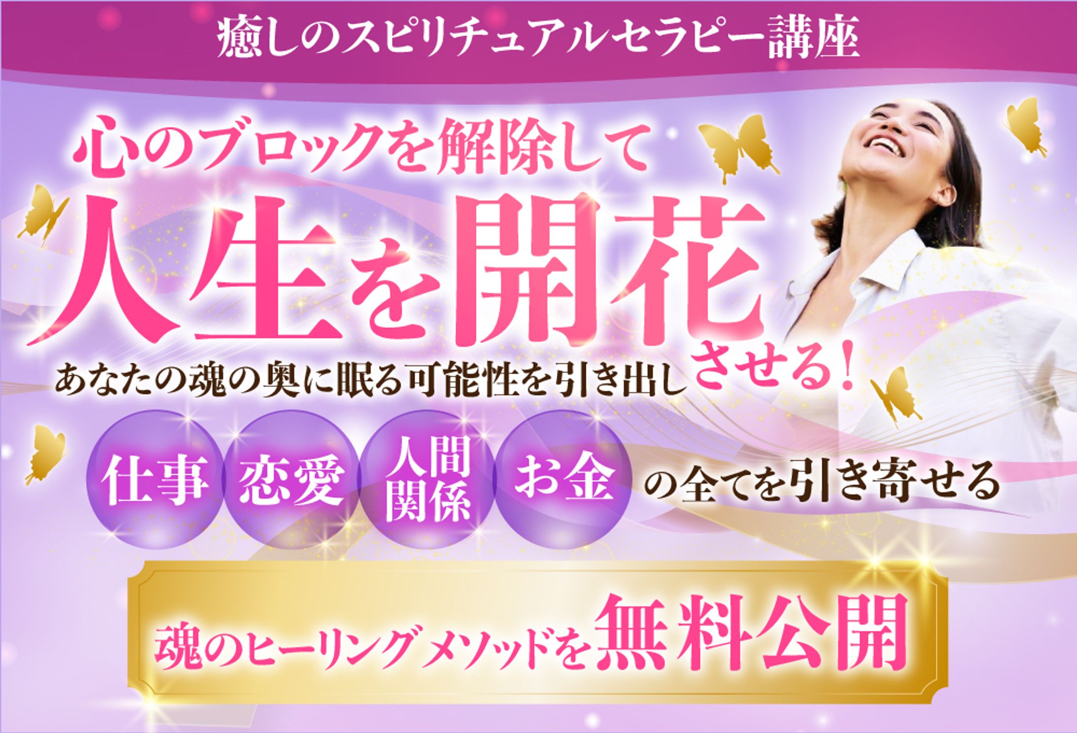 【キャンペーン価格で制作】スピリチュアルセラピー講座　LP（通常はバナー１枚3,000円）-1
