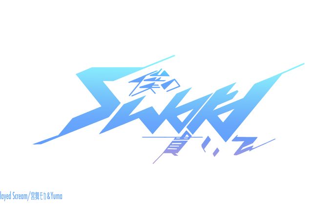 タイポ｢僕のsword貫いて｣