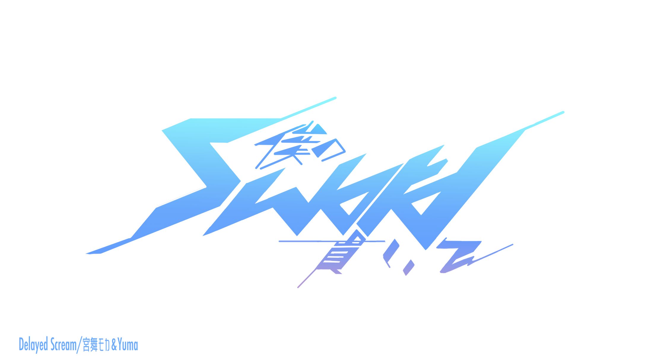 タイポ｢僕のsword貫いて｣-1