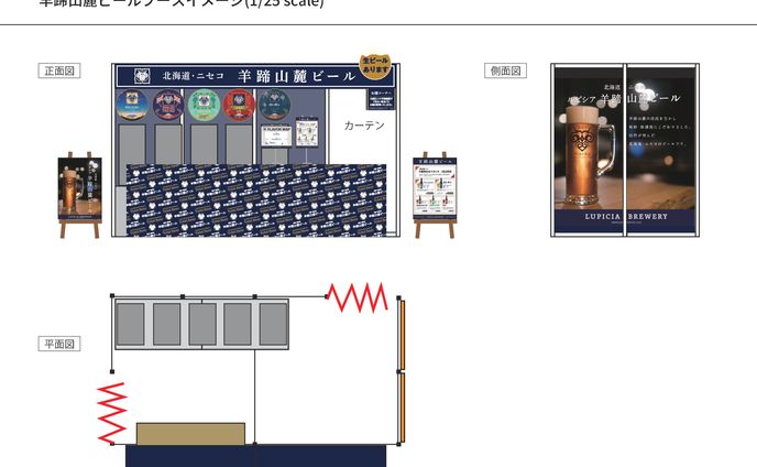 羊蹄山麓ビール イベント出店ブースデザイン