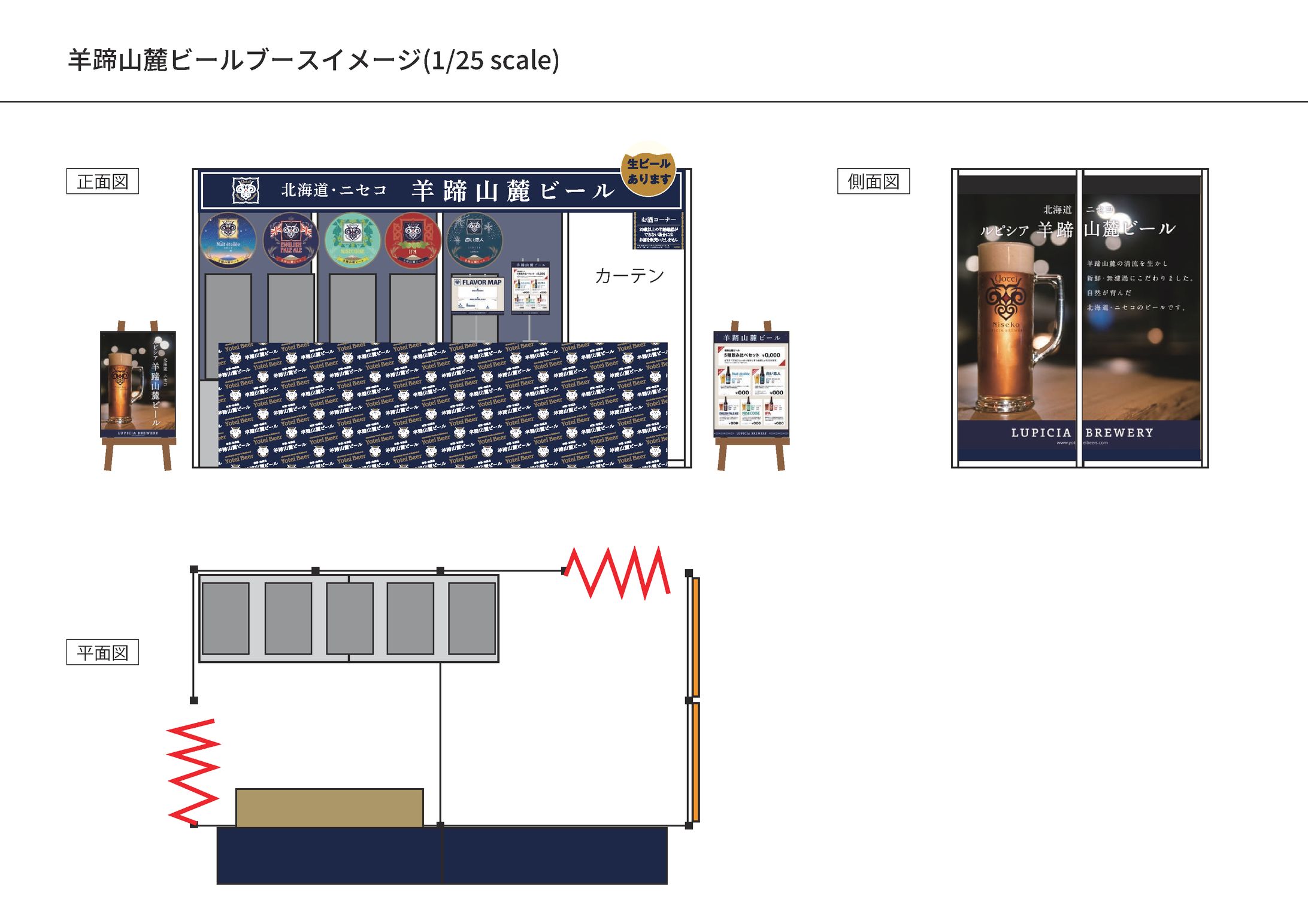 羊蹄山麓ビール イベント出店ブースデザイン-1