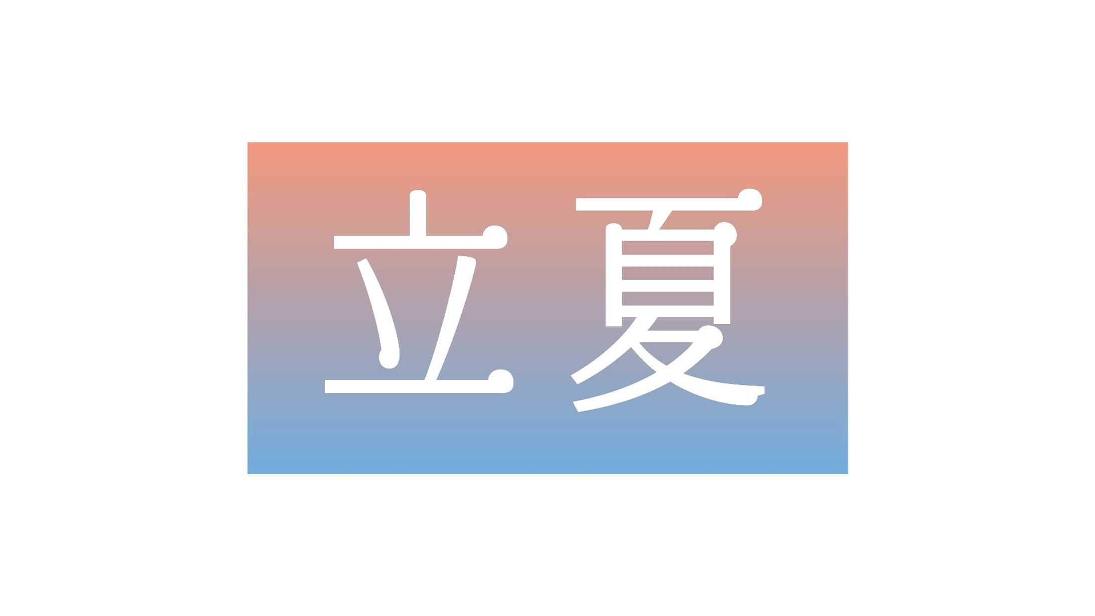 【１日１ロゴ】5/6 立夏-1
