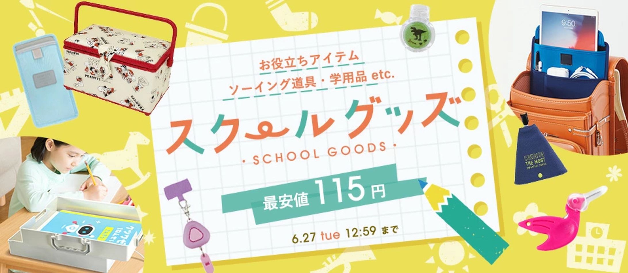 バナー／スクールグッズ-1