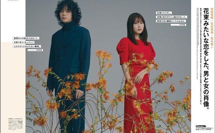 madameFIGAROjapon2021年3月号「菅田将暉×有村架純、花束みたいな恋をした、男と女の肖像。」