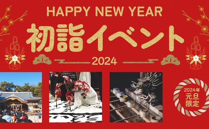 初詣イベントバナー