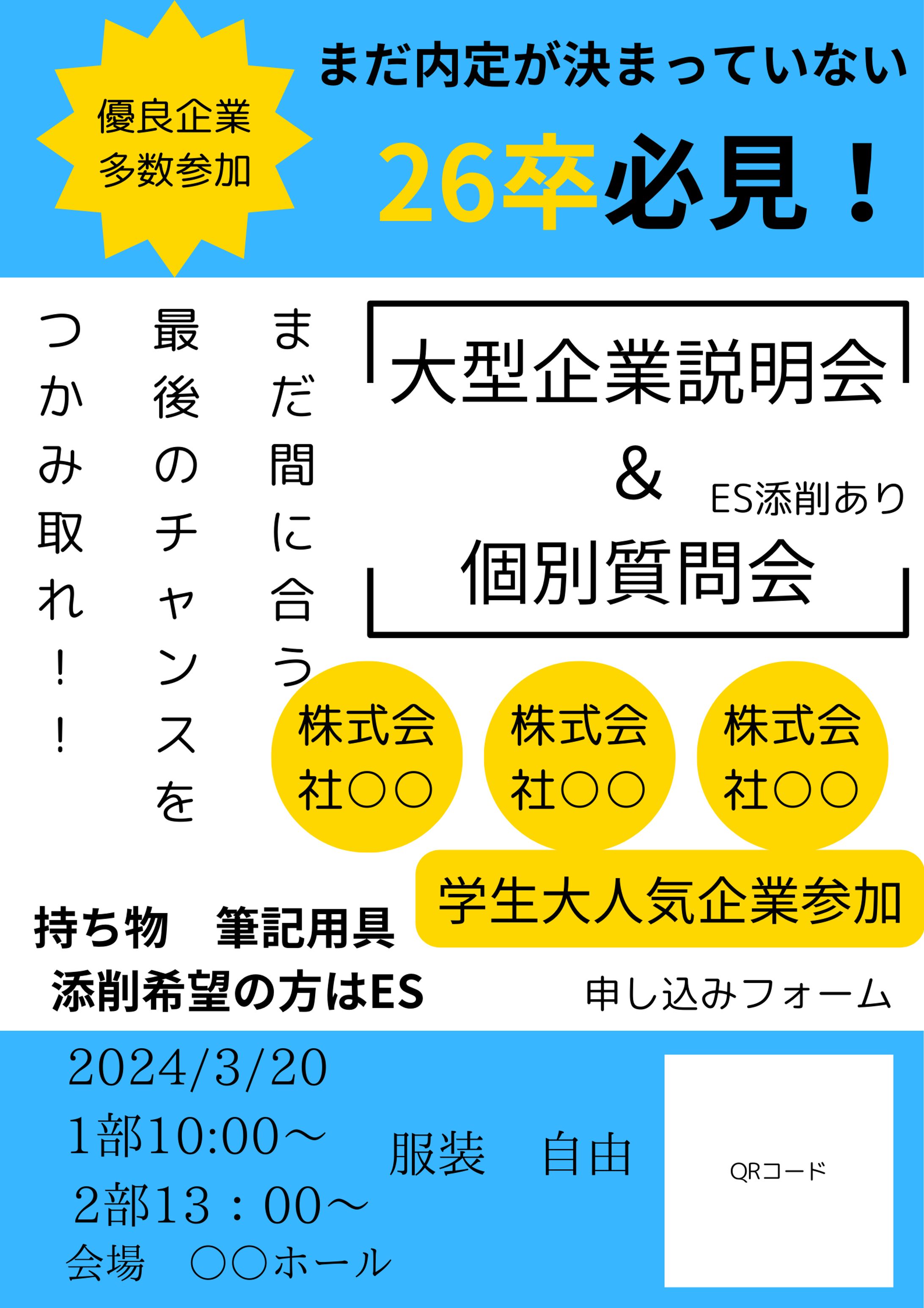 Canva制作物　就活ポスター-1