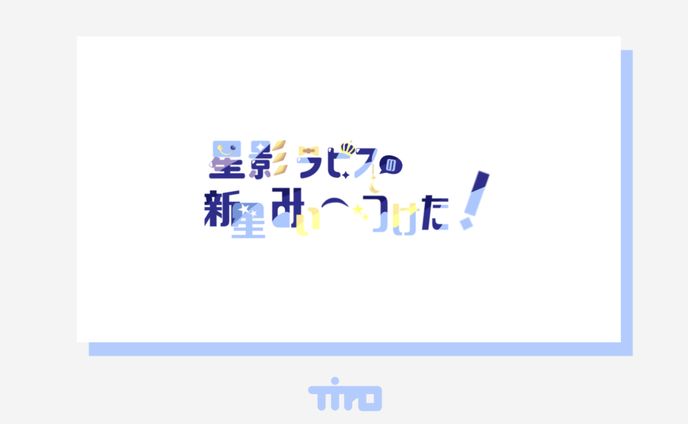 星影ラピスの新星みぃ〜つけた！ / logo