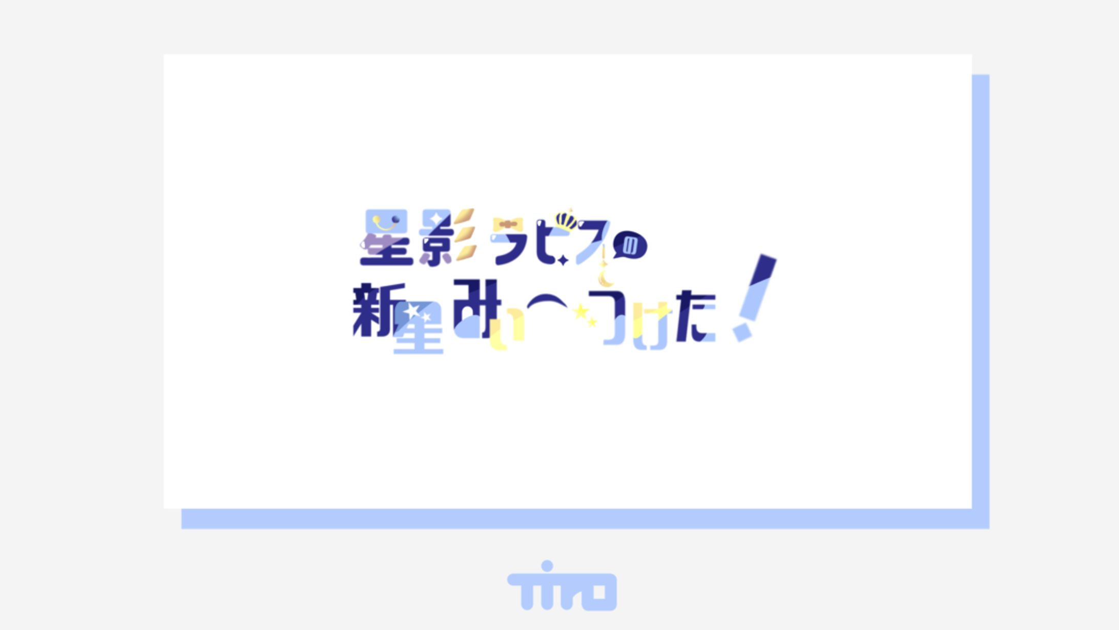 星影ラピスの新星みぃ〜つけた！ / logo-1